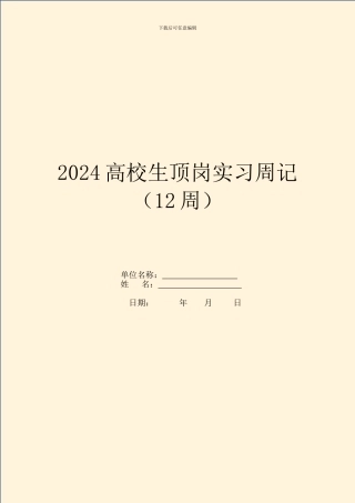 2024大学生顶岗实习周记(12周)