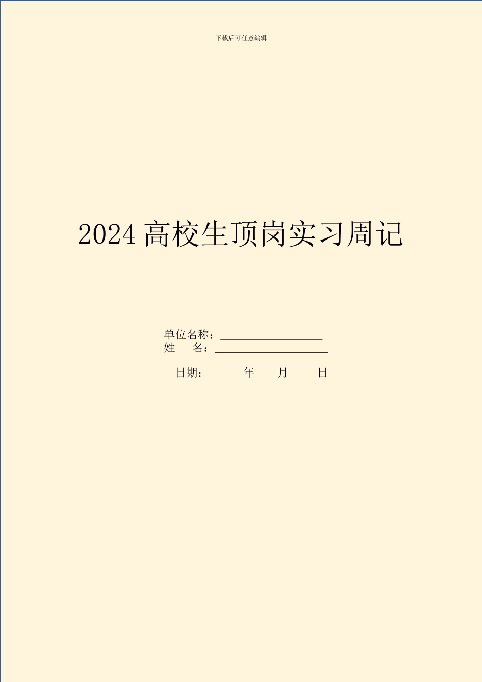 2024大学生顶岗实习周记_第1页