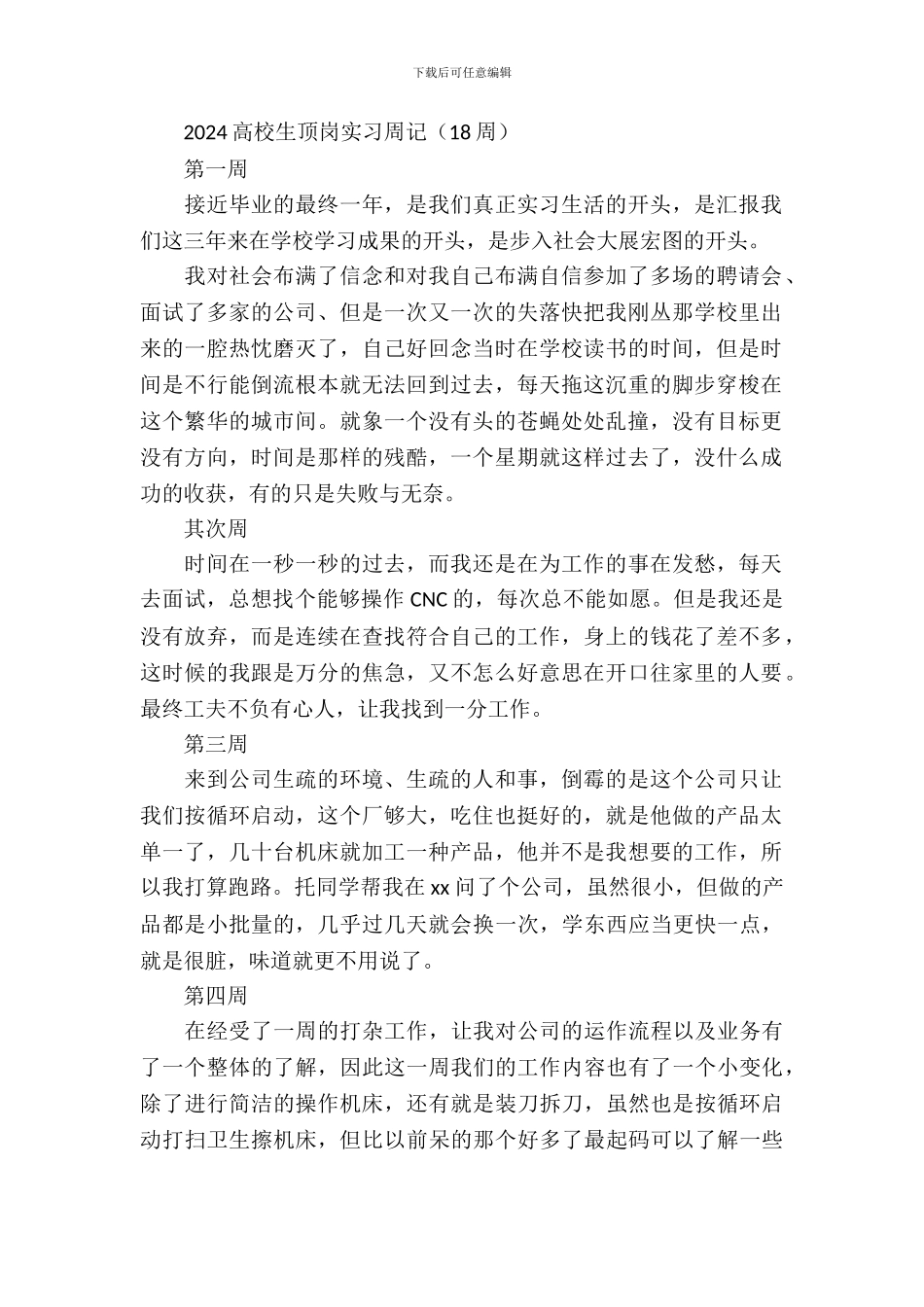2024大学生顶岗实习周记_第2页