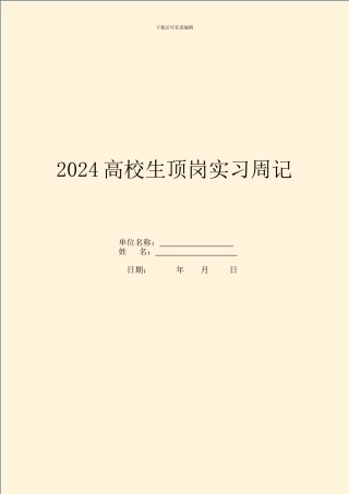 2024大学生顶岗实习周记