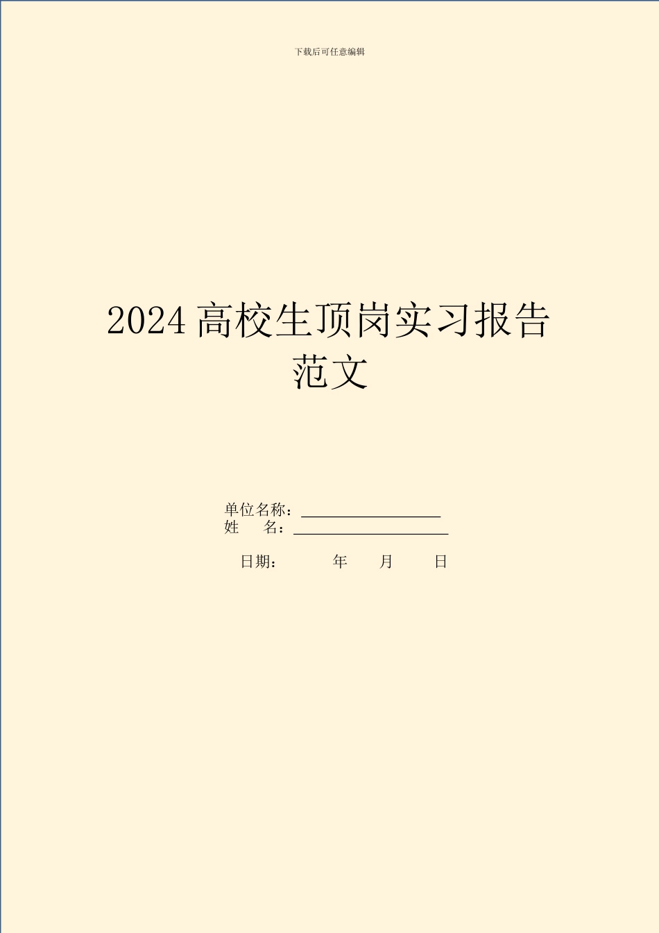 2024大学生顶岗实习报告范文_第1页