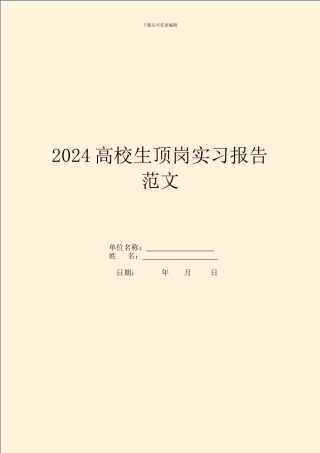 2024大学生顶岗实习报告范文