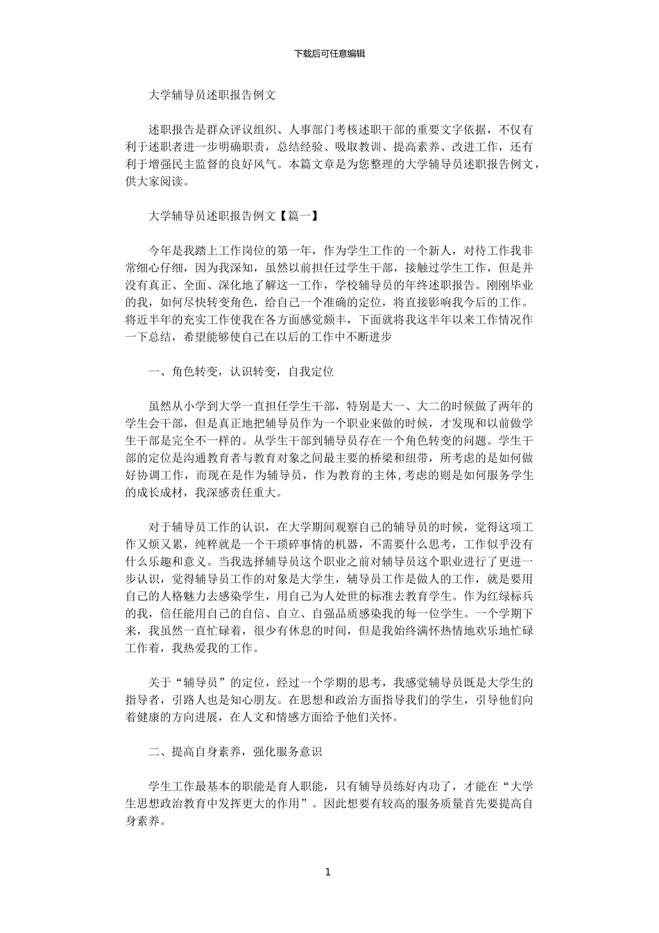 2024大学辅导员述职报告例文范文_第1页