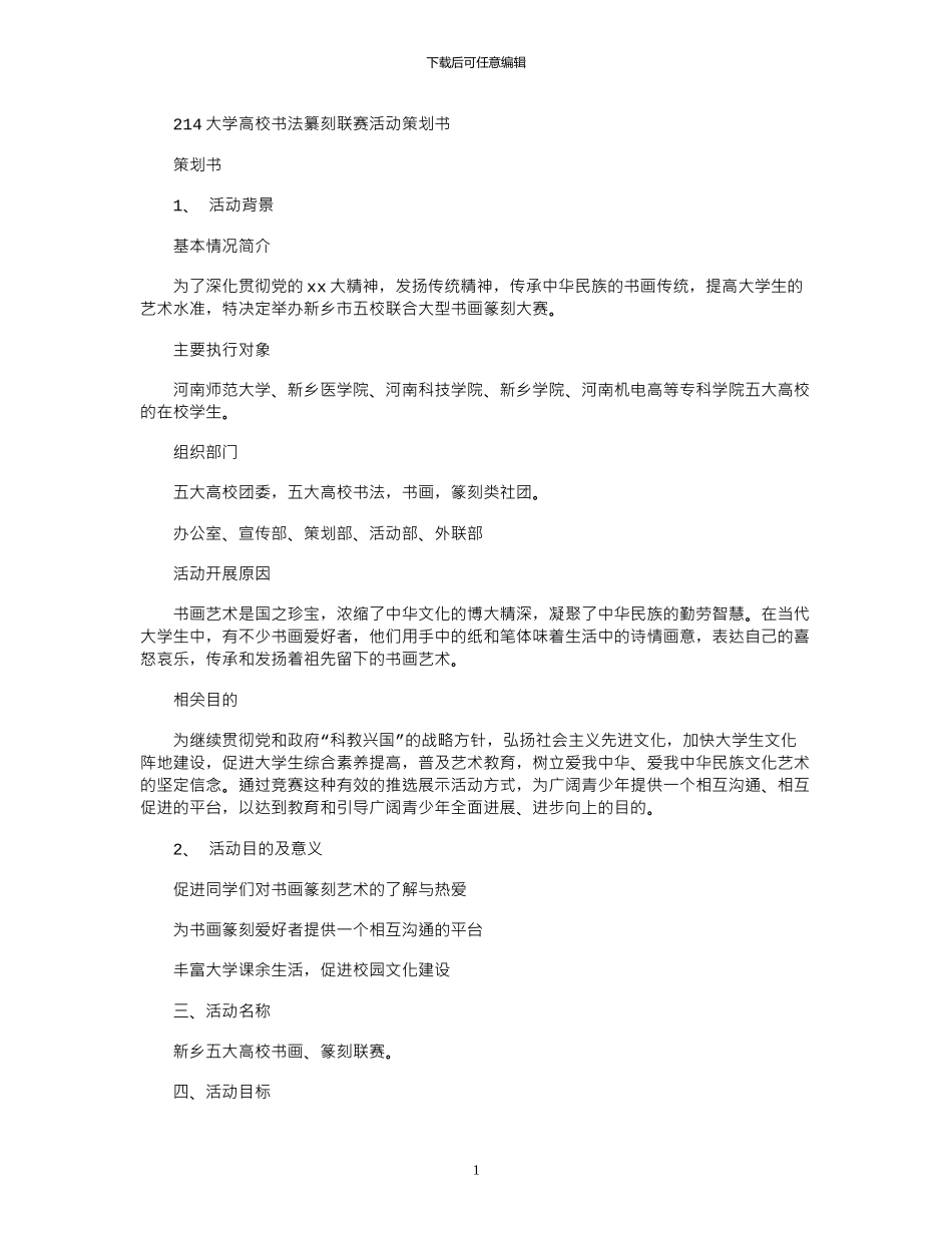 2024大学高校书法纂刻联赛活动策划书_第1页