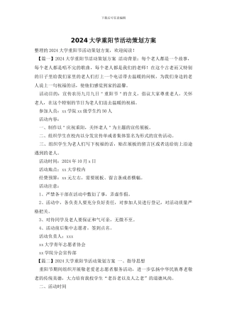 2024大学重阳节活动策划方案