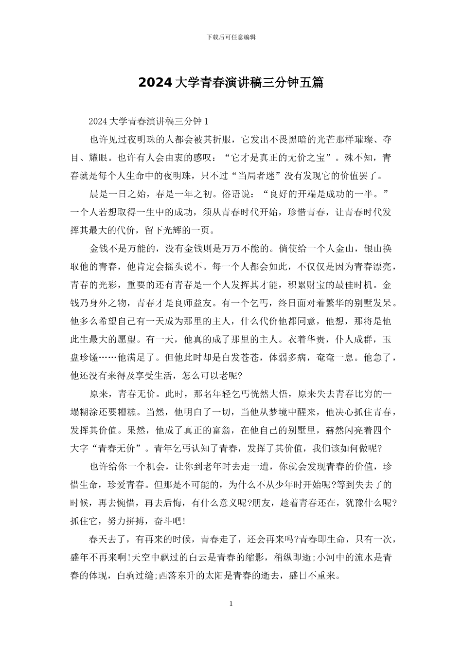 2024大学青春演讲稿三分钟五篇_第1页