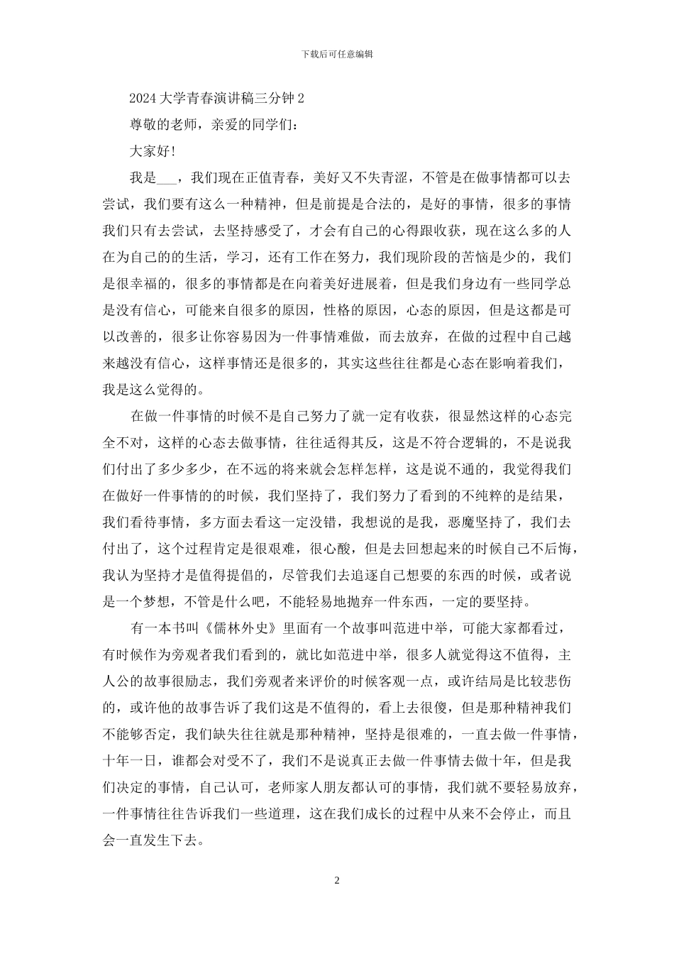 2024大学青春演讲稿三分钟五篇_第2页