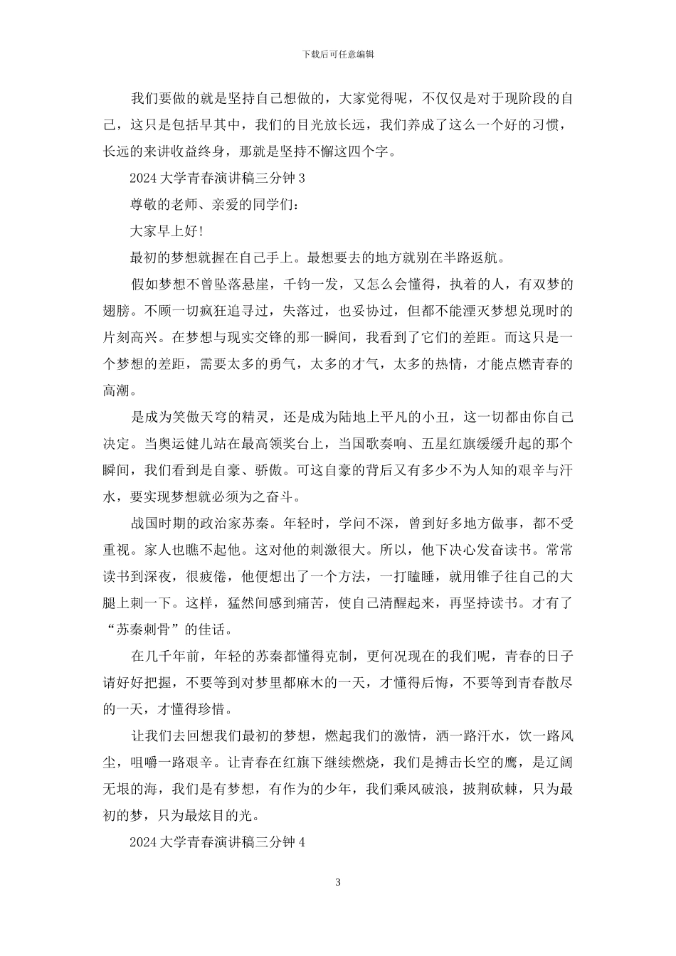 2024大学青春演讲稿三分钟五篇_第3页