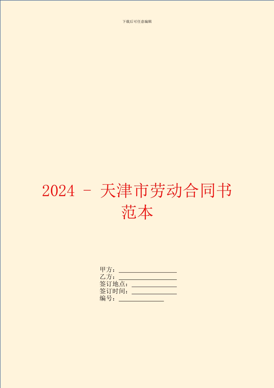 2024天津市劳动合同书范本_第1页