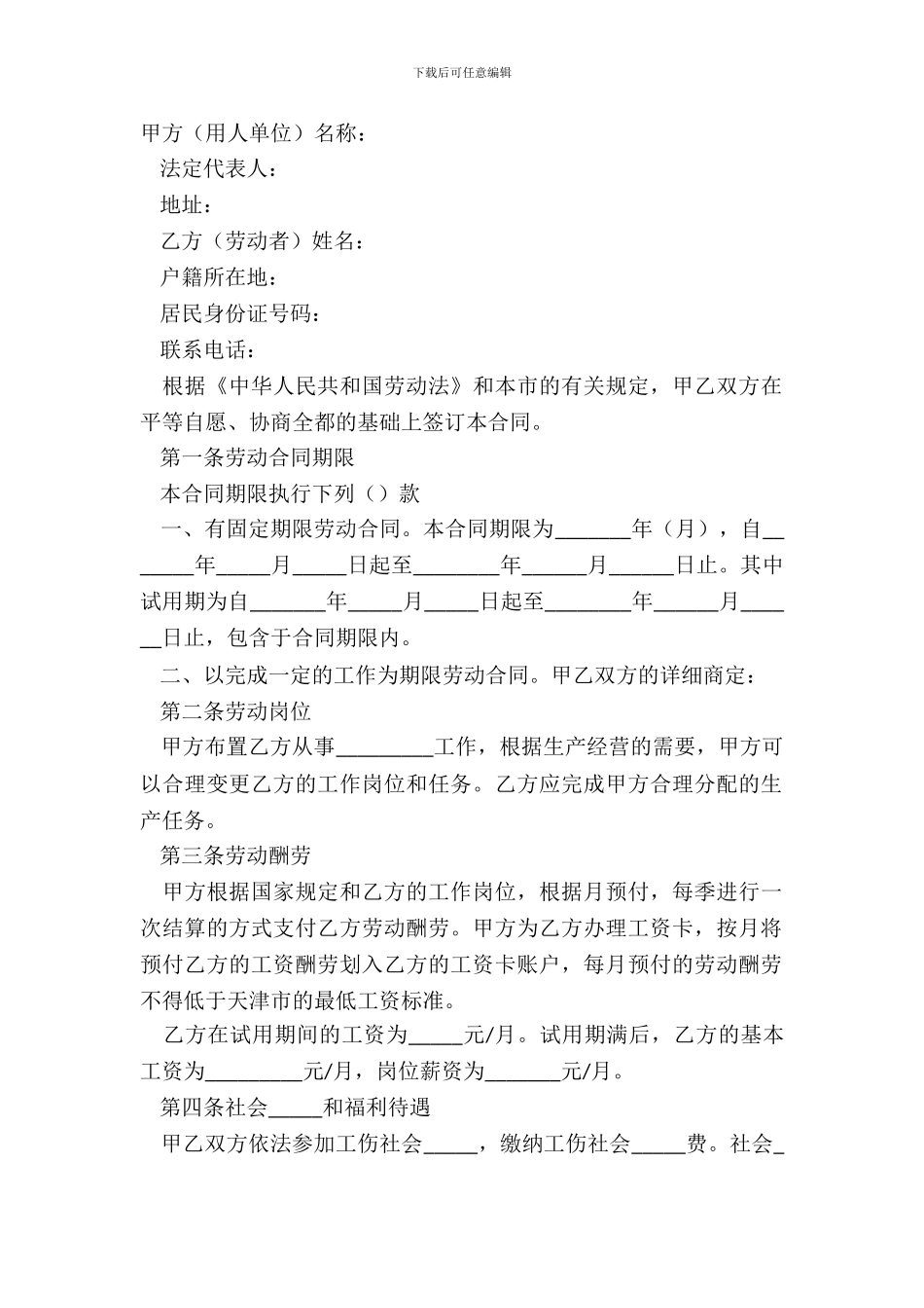 2024天津市劳动合同书范本_第2页