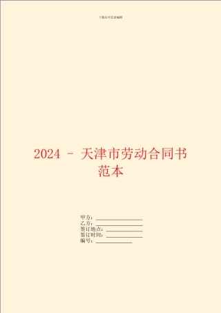 2024天津市劳动合同书范本