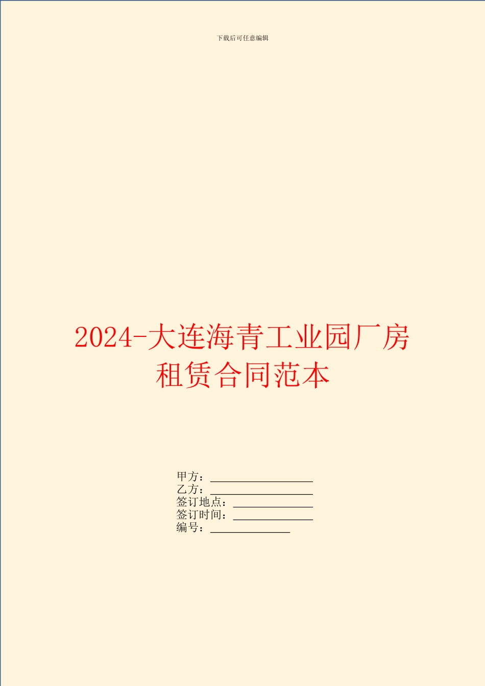 2024大连海青工业园厂房租赁合同范本_第1页