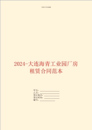 2024大连海青工业园厂房租赁合同范本