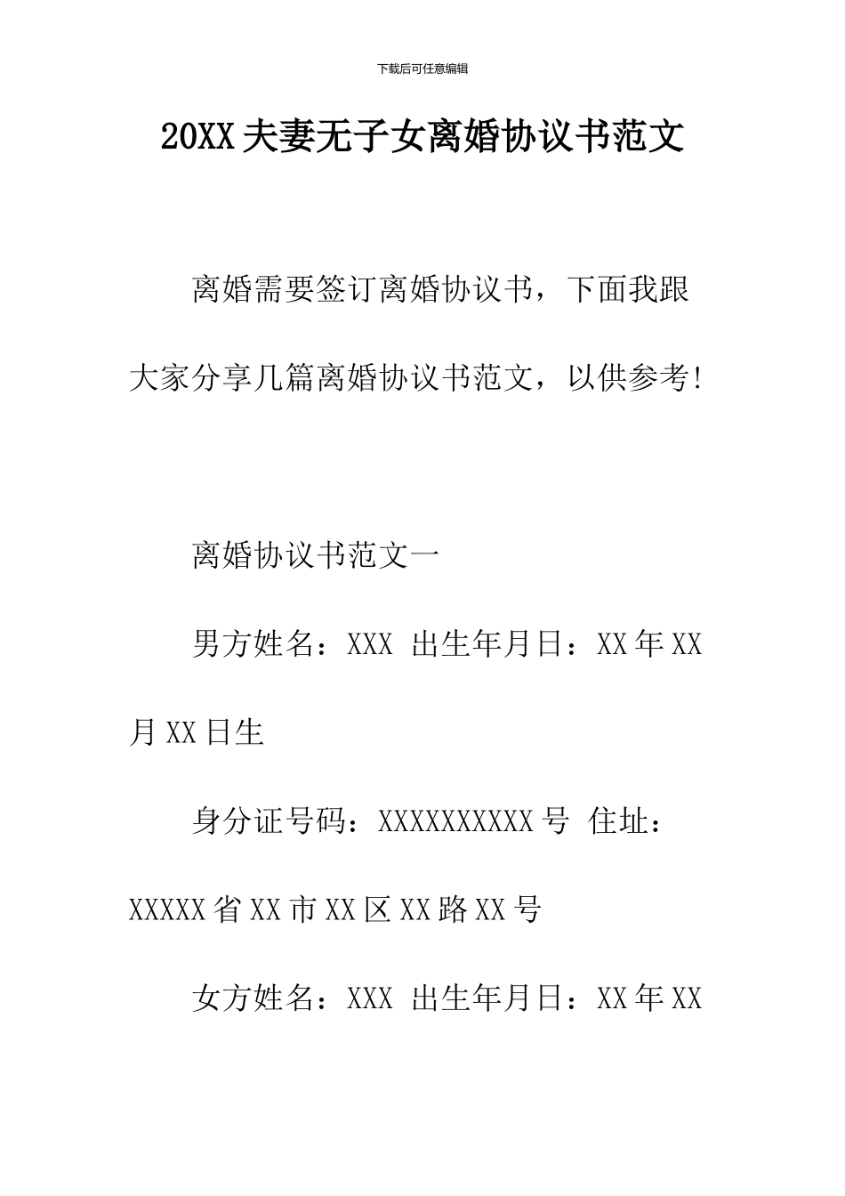 2024夫妻无子女离婚协议书范文_第1页