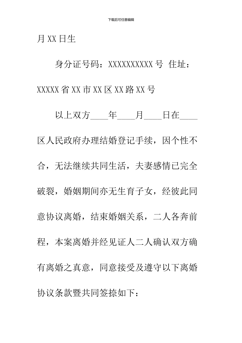 2024夫妻无子女离婚协议书范文_第2页