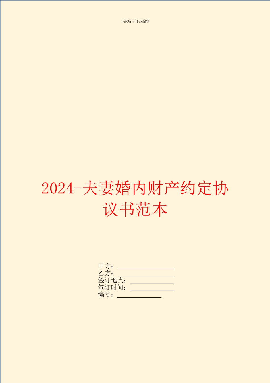 2024夫妻婚内财产约定协议书范本_第1页
