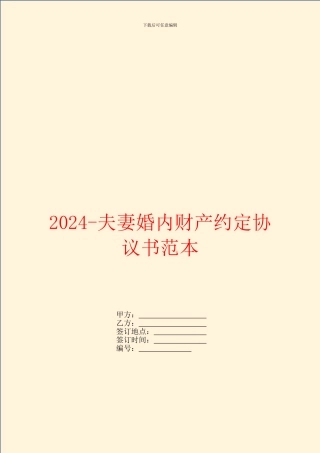 2024夫妻婚内财产约定协议书范本