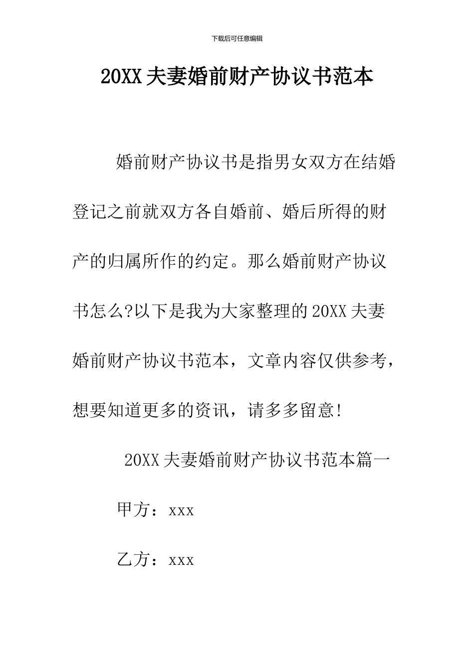 2024夫妻婚前财产协议书范本_第1页