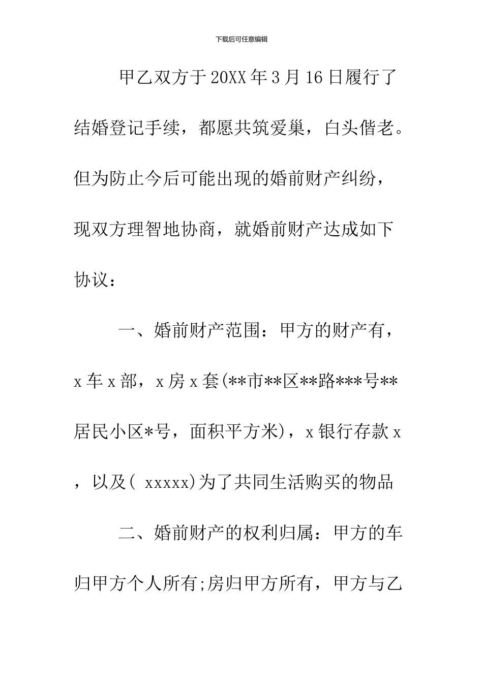 2024夫妻婚前财产协议书范本_第2页