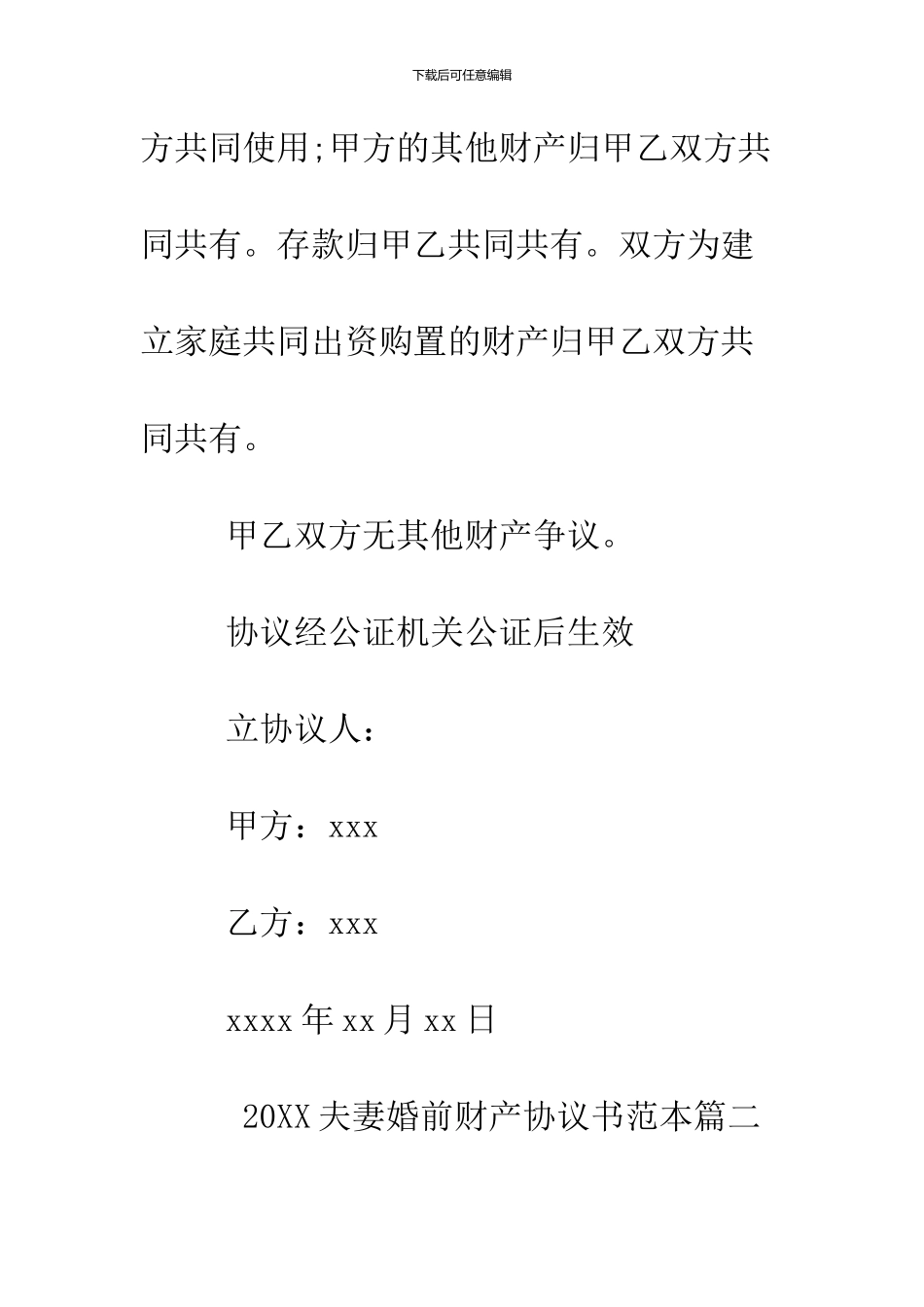 2024夫妻婚前财产协议书范本_第3页