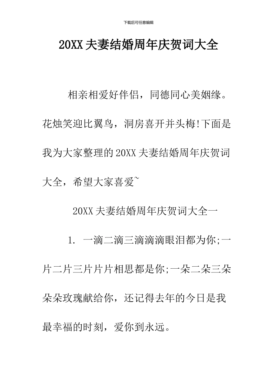 2024夫妻结婚周年庆贺词大全_第1页