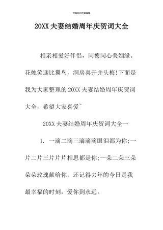 2024夫妻结婚周年庆贺词大全