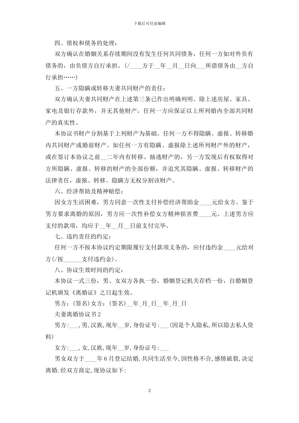 2024夫妻离婚协议书实用模板5篇_第2页