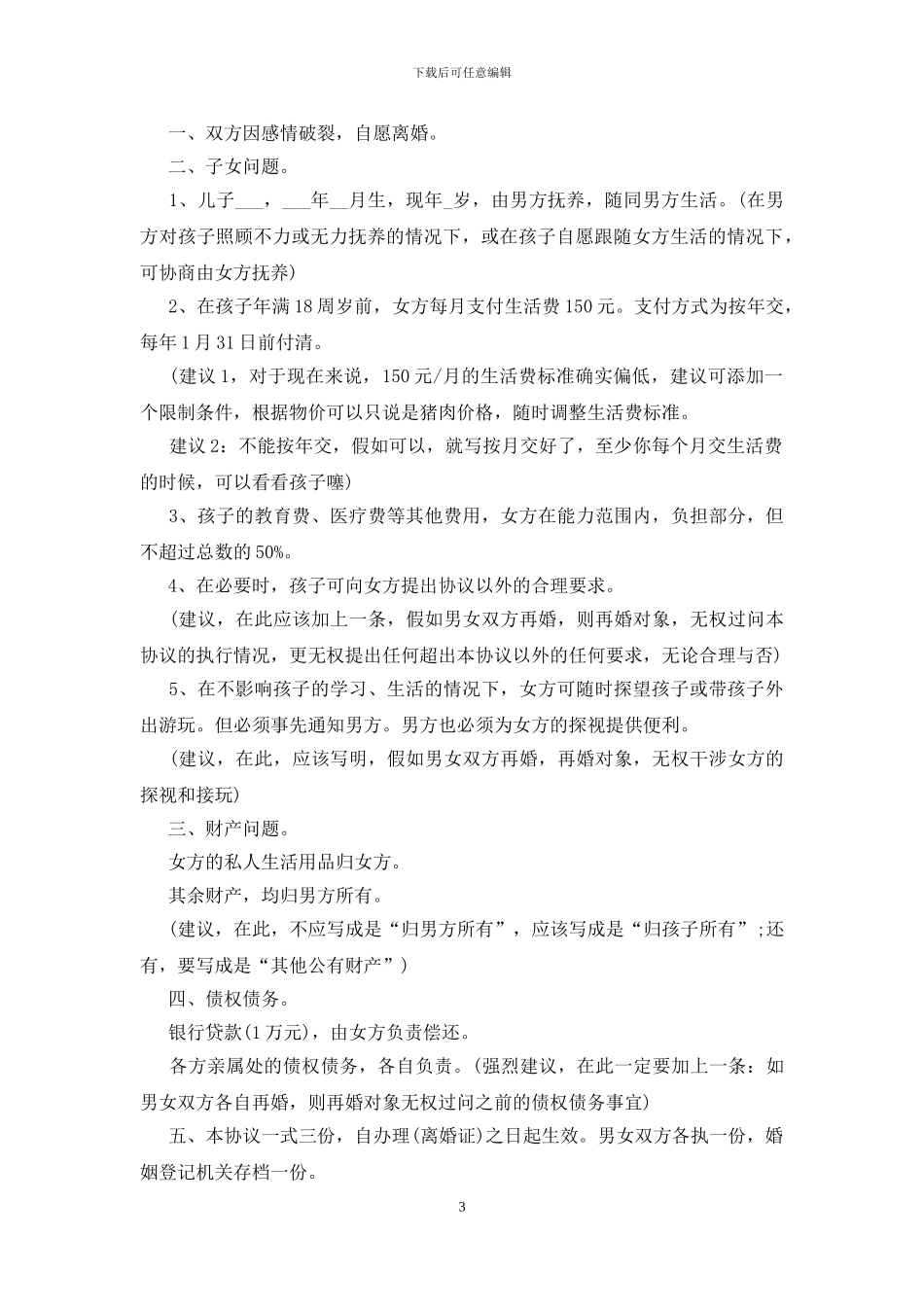 2024夫妻离婚协议书实用模板5篇_第3页