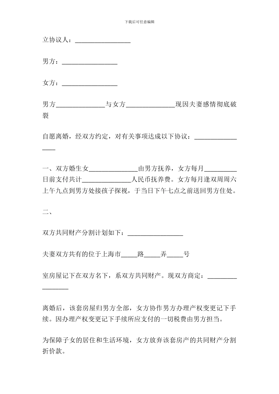 2024夫妻离婚协议书范文_第2页