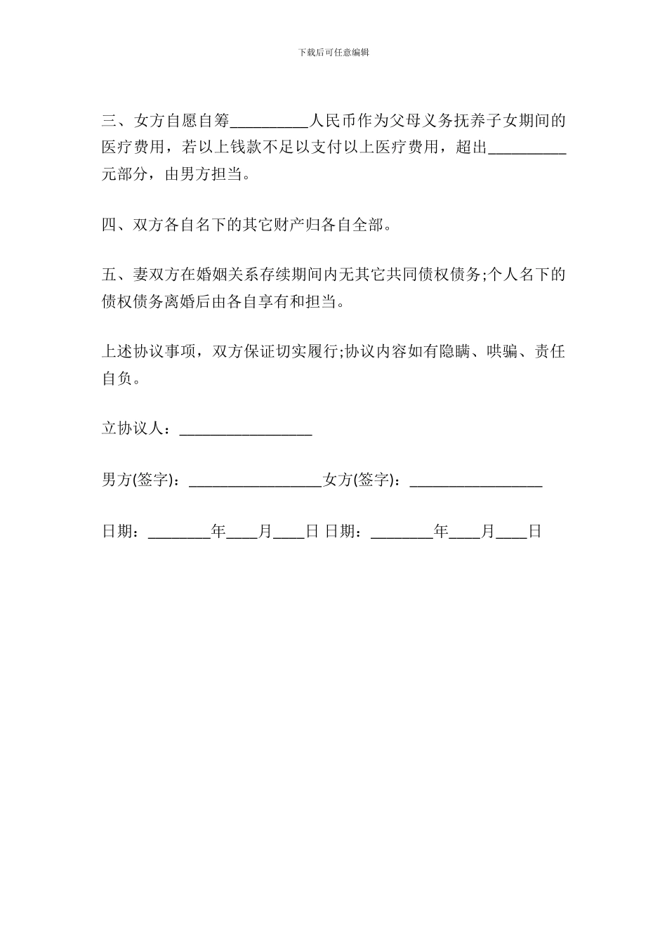 2024夫妻离婚协议书范文_第3页