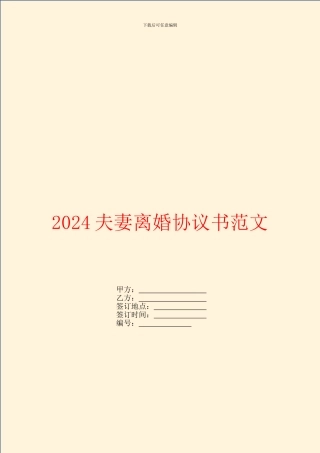 2024夫妻离婚协议书范文