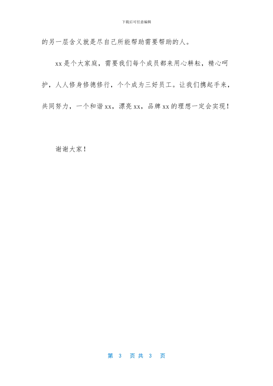 2024央视春晚闭幕词_第3页