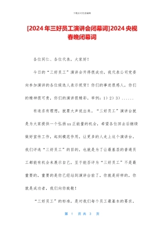 2024央视春晚闭幕词