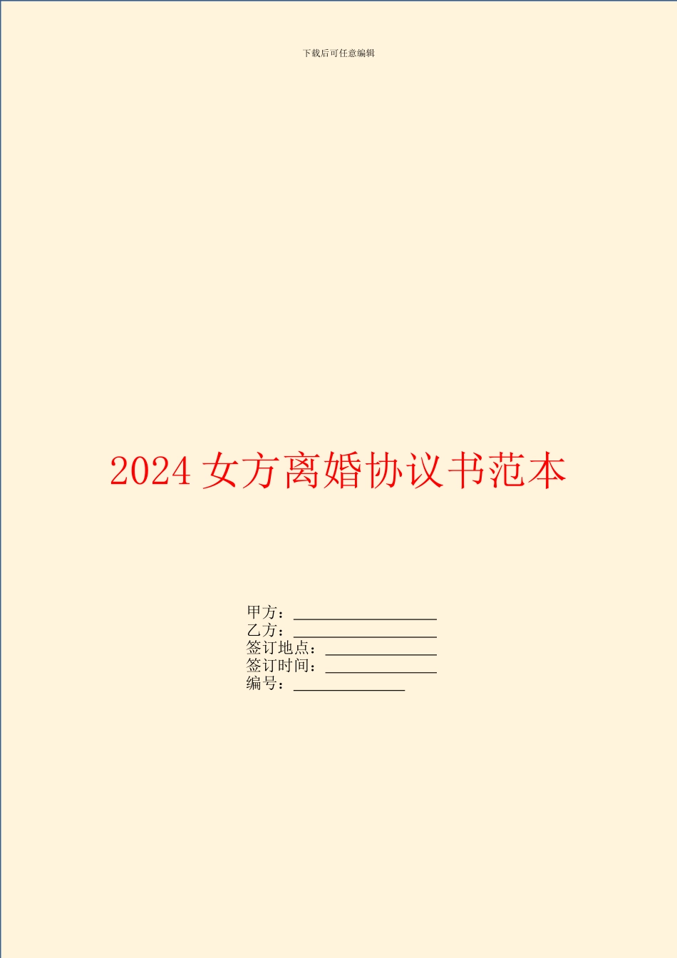 2024女方离婚协议书范本_第1页