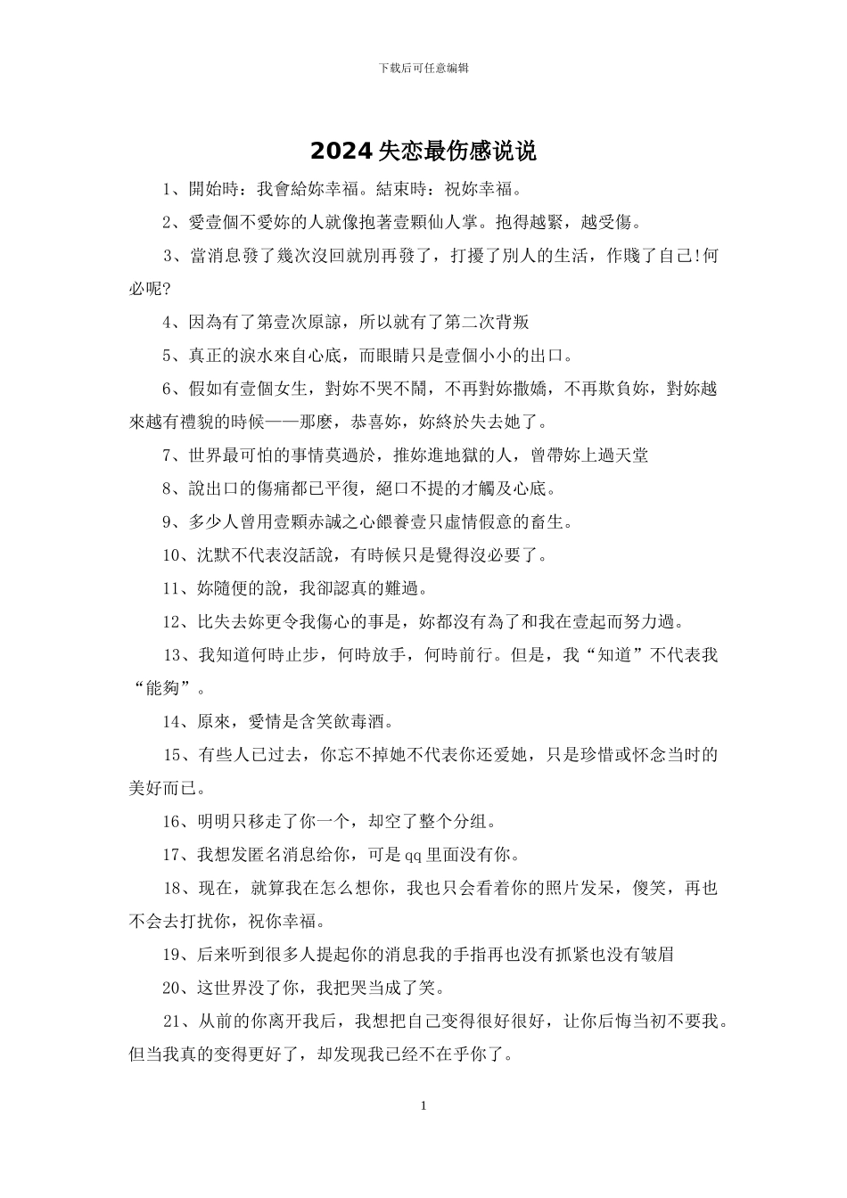 2024失恋最伤感说说_第1页