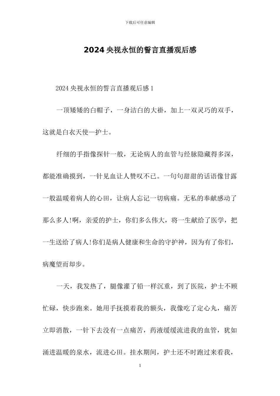 2024央视永恒的誓言直播观后感_第1页