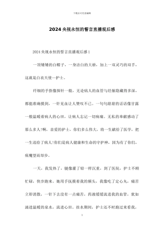 2024央视永恒的誓言直播观后感