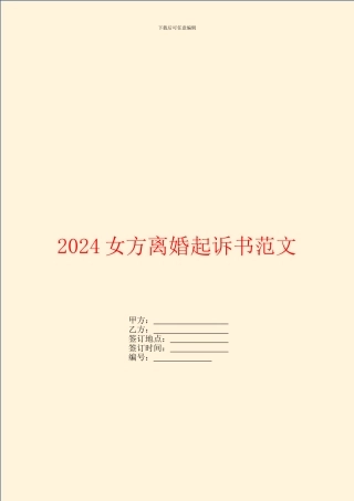 2024女方离婚起诉书范文
