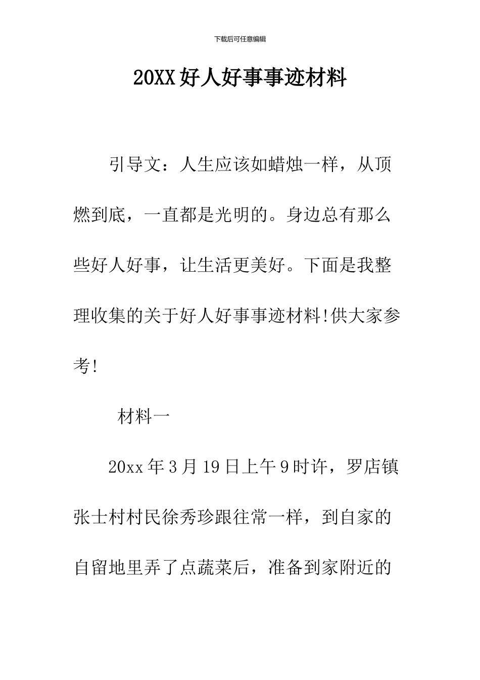 2024好人好事事迹材料_第1页