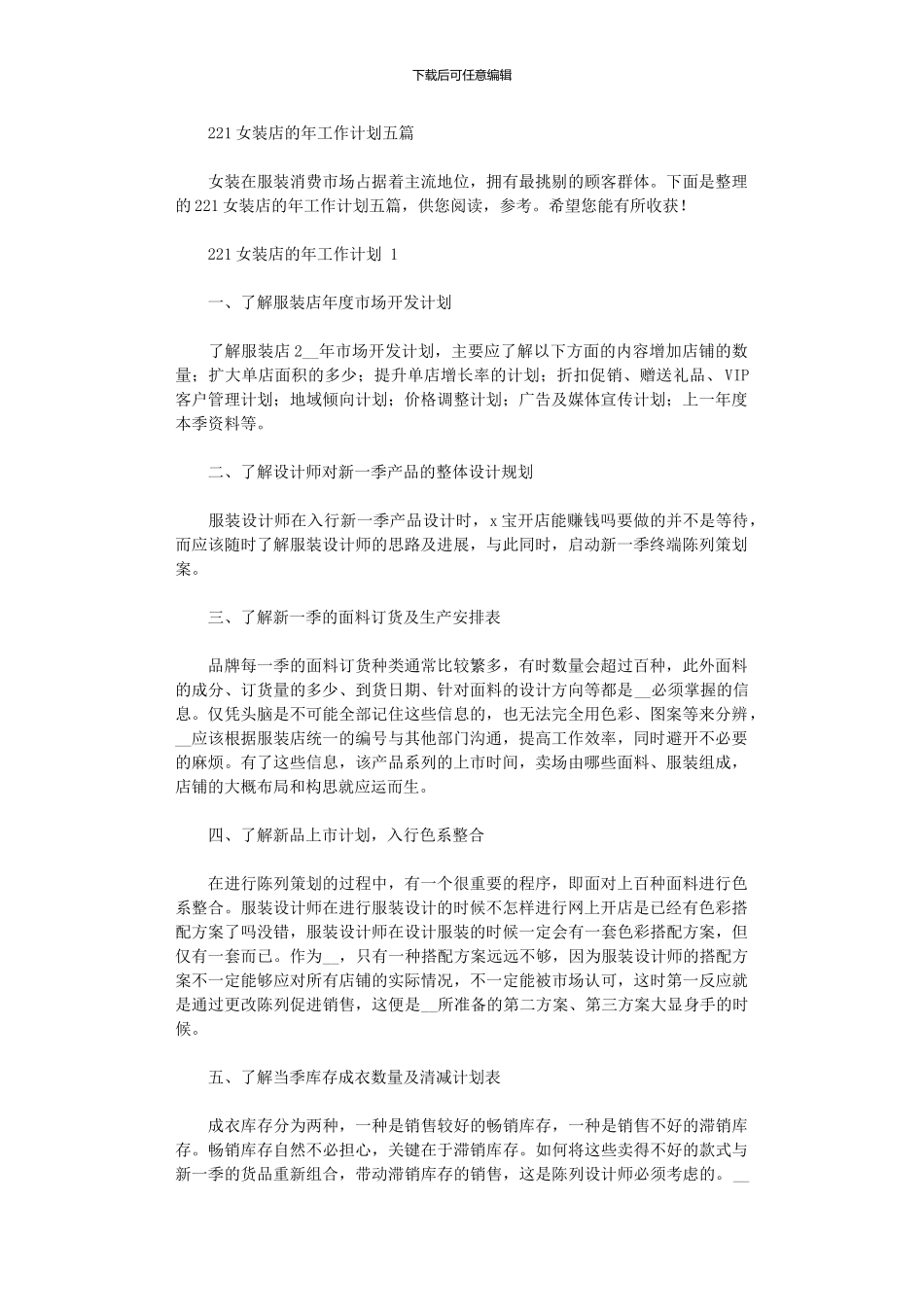 2024女装店的年工作计划五篇_第1页