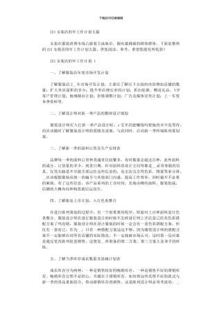 2024女装店的年工作计划五篇