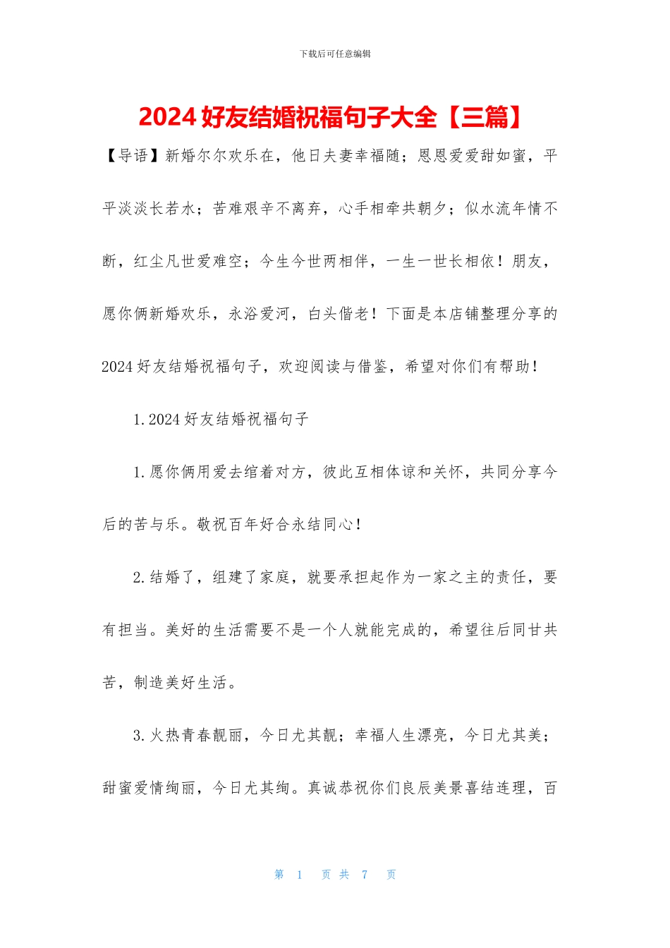 2024好友结婚祝福句子大全_第1页