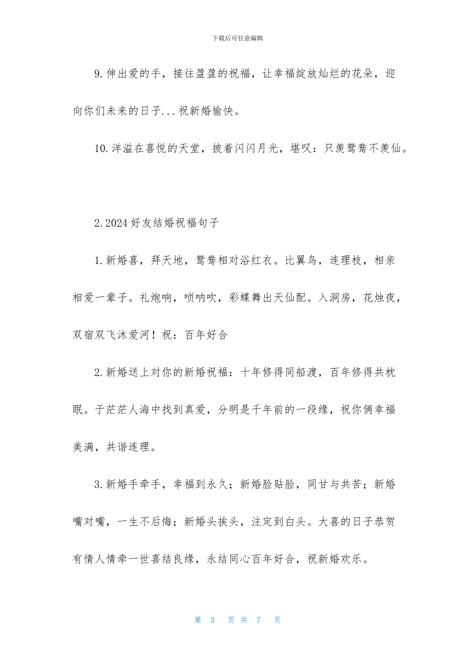 2024好友结婚祝福句子大全_第3页