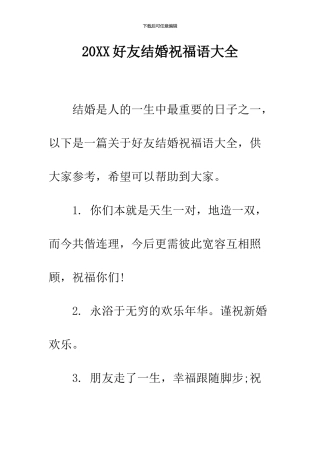 2024好友结婚祝福语大全