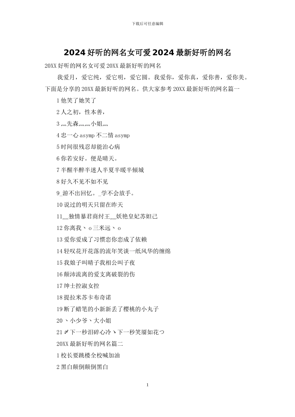 2024好听的网名女可爱2024最新好听的网名_第1页