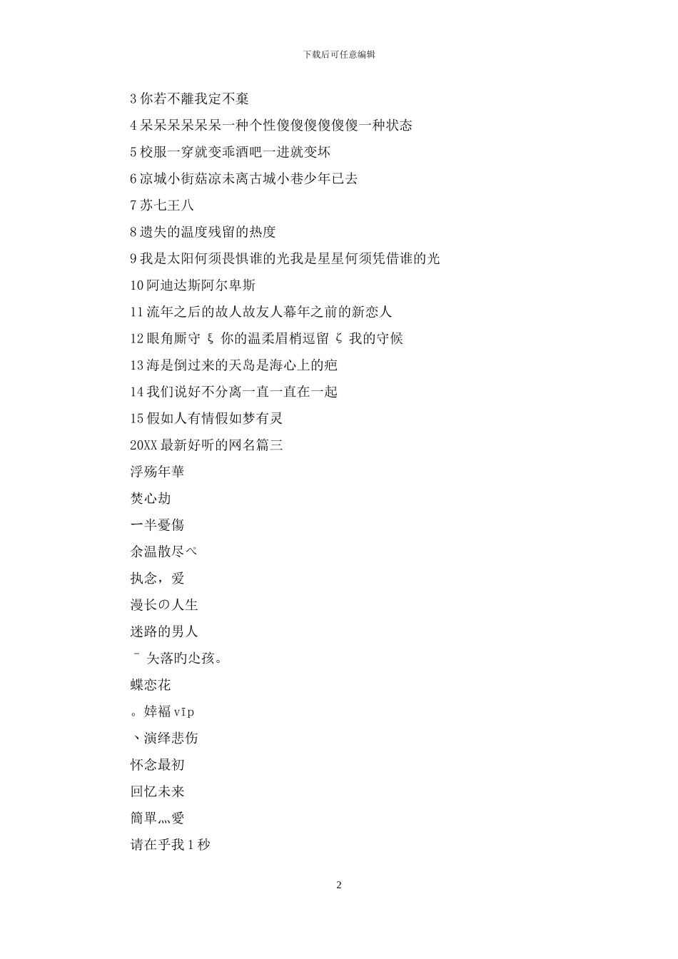 2024好听的网名女可爱2024最新好听的网名_第2页