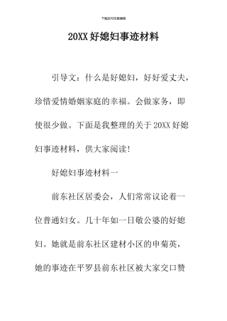 2024好媳妇事迹材料