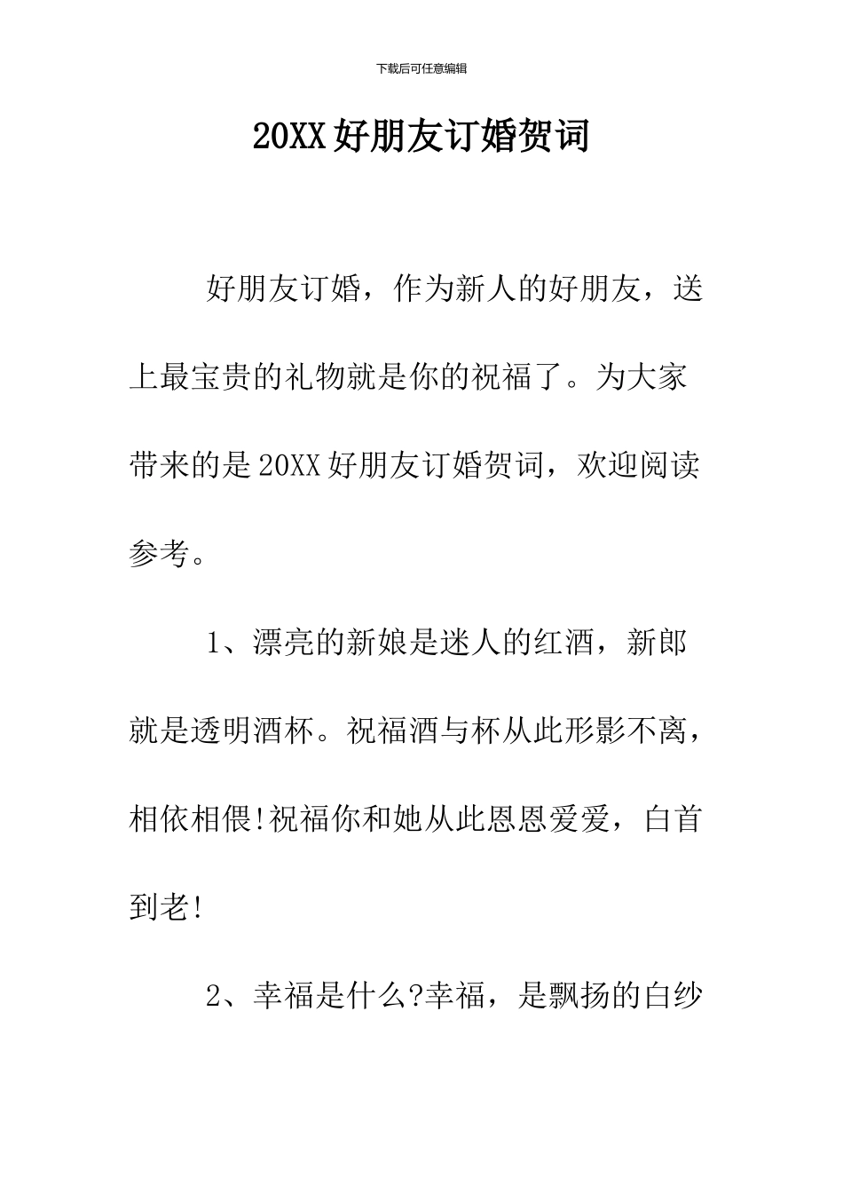 2024好朋友订婚贺词_第1页