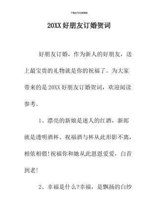 2024好朋友订婚贺词