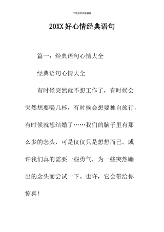 2024好心情经典语句